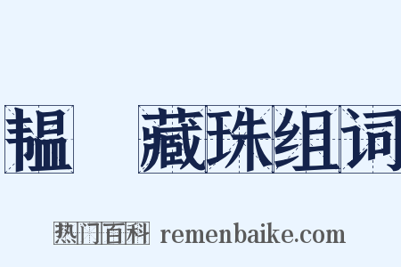 韫匵藏珠组词是什么意思的图片